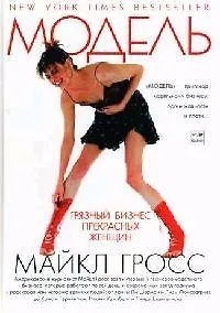 Модель: Грязный бизнес прекрасных женщин