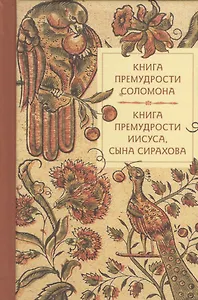 Книга премудрости Соломона Книга премудрости Иисуса сына Сирахова (Летопись) (карман.)