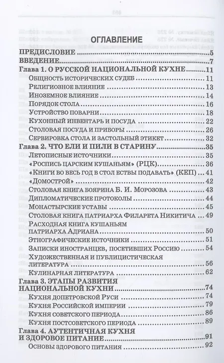 Книга Русская кухня. Из глубины веков и до наших дней. Учебное пособие (Маргарита Куткина) — 2