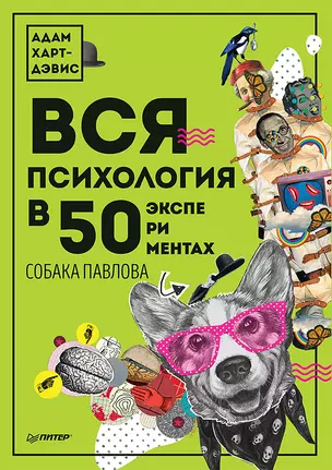 Вся психология в 50 экспериментах. Собака Павлова — 2678122 — 1