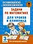 Математика.3кл.Задачи для уроков и олимпиад. — 2539283 — 1