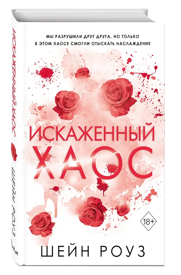 Книга Искаженный хаос (#2) (Шейн Роуз) — 5
