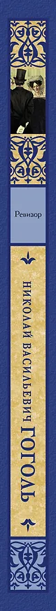 Книга Ревизор (Николай Гоголь) — 3