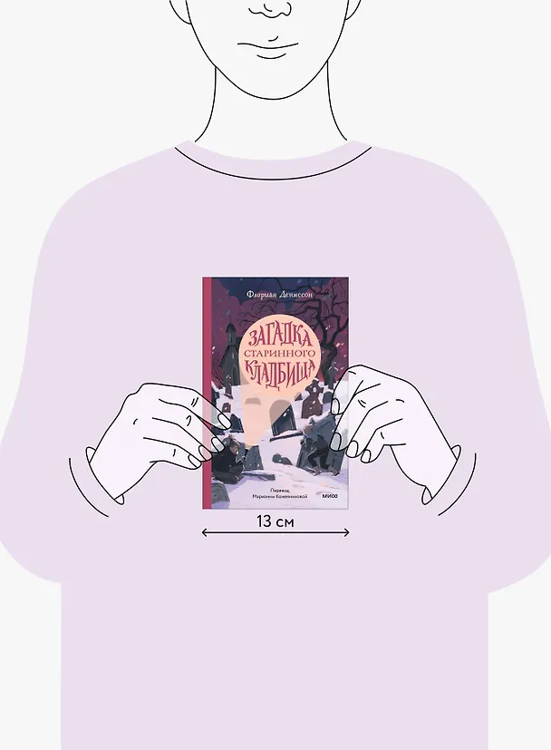 Книга Загадка старинного кладбища (Флориан Дениссон) — 8