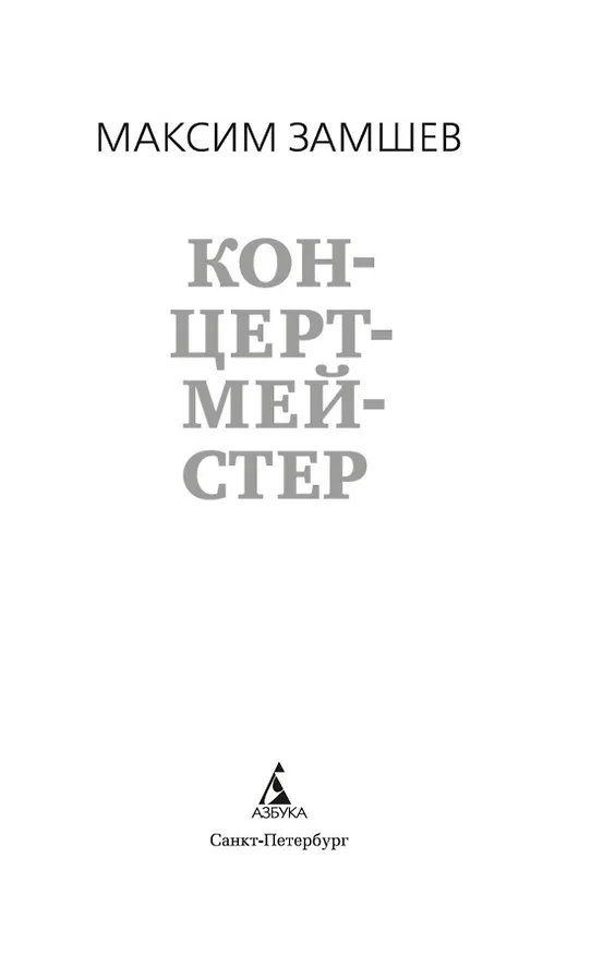 Книга Концертмейстер (Максим Замшев) — 8