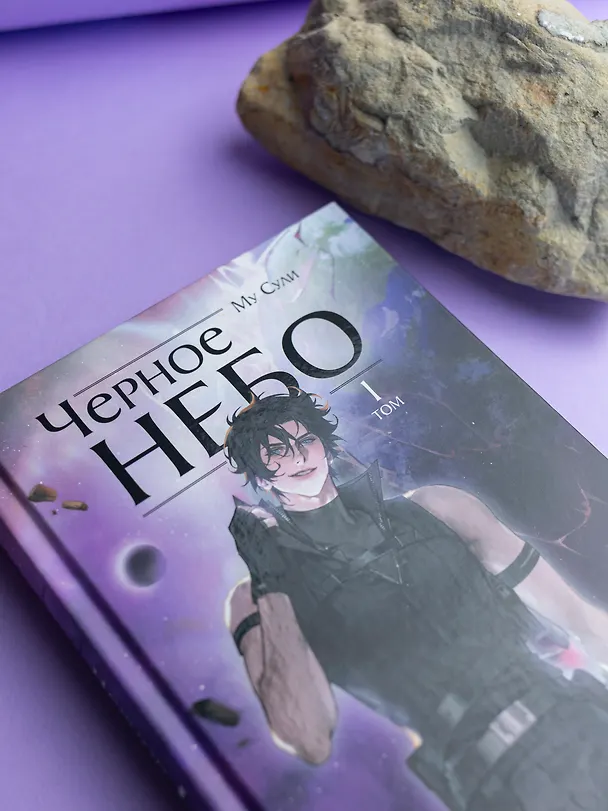 Книга Чёрное небо. Том 1 (Hei Tian). Новелла (Му Сули) — 5
