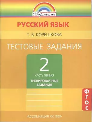 Тестовые задания по русскому языку. 2 класс. В 2 ч. / 2-е изд., испр. и доп. — 2357014 — 1