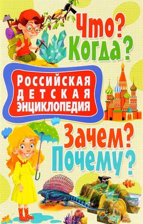 Российская детская энциклопедия. Что?Когда?Зачем?Почему? — 2655833 — 1