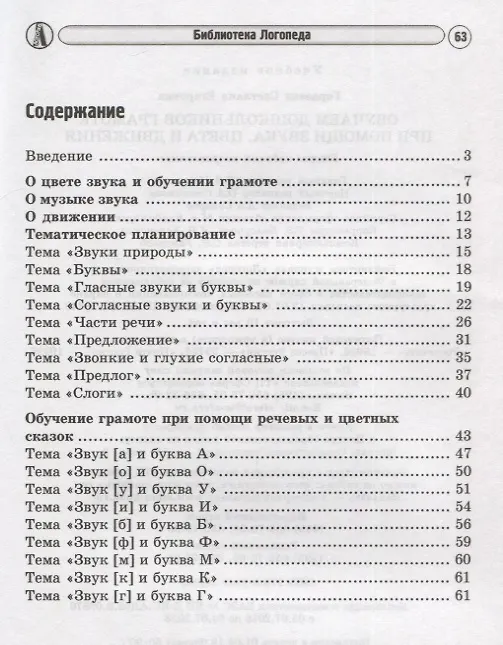 Книга Обучаем дошкольников грамоте при помощи звука, цвета и движения. 2-е изд., исп. (Светлана Гордеева) — 2