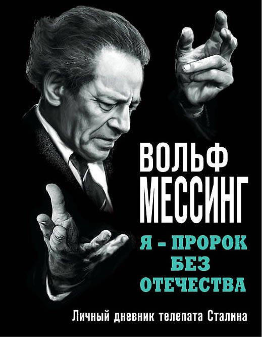 Книга Я ? пророк без Отечества. Личный дневник телепата Сталина (Вольф Мессинг) — 1