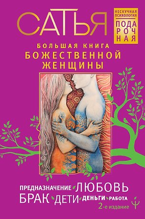 Большая книга божественной женщины. Предназначение, любовь, брак, дети, деньги, работа. 2-е издание