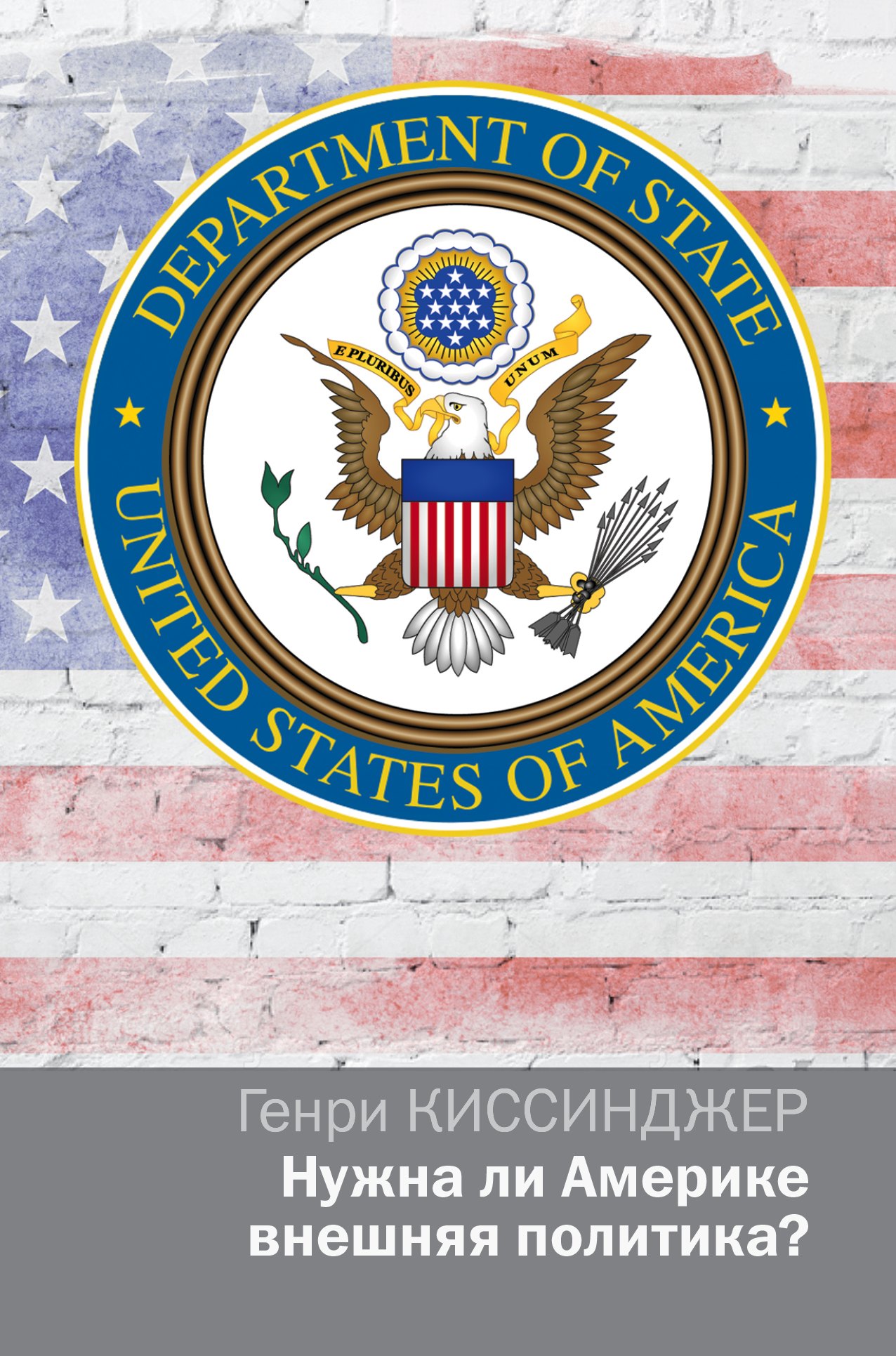 

Политика Киссинджер Нужна ли Америке внешняя политика
