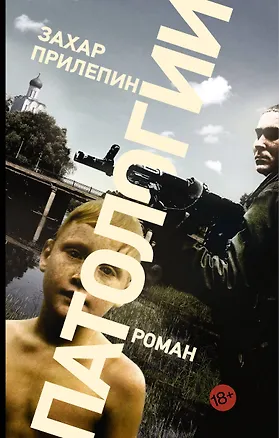 Книга Патологии : роман (Захар Прилепин)
