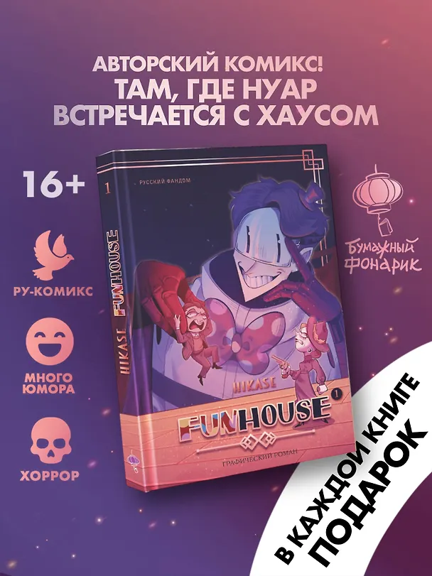 Funhouse. Том 1 3122616 — 5