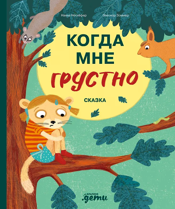 Книга Когда мне грустно (Нанна Несхефер) — 1
