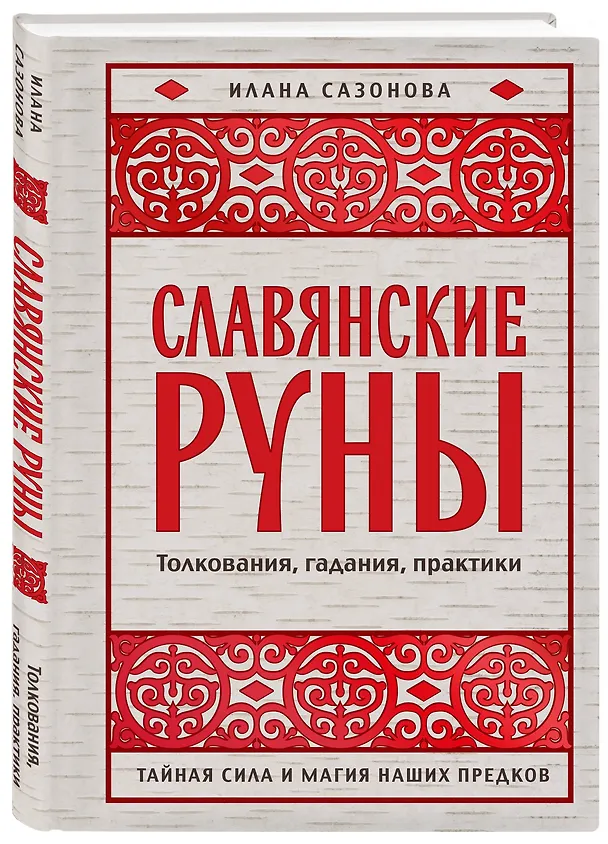 Книга Славянские руны. Толкования, гадания, практики. Тайная сила и магия наших предков (Илана Сазонова) — 4