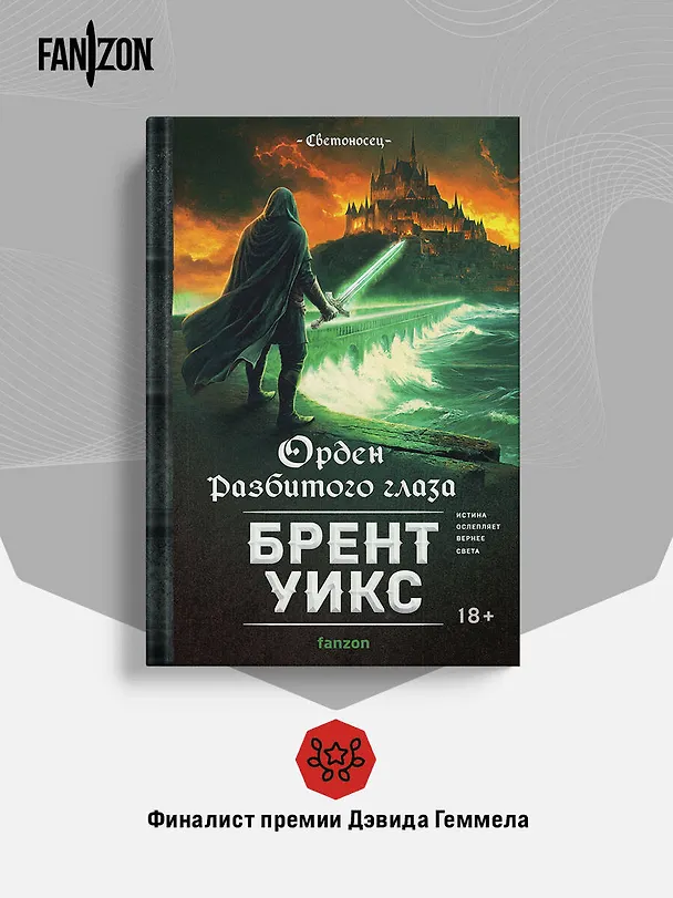 Книга Орден Разбитого глаза (Брент Уикс) — 8