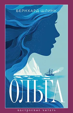 Книга Ольга (Бернхард Шлинк)