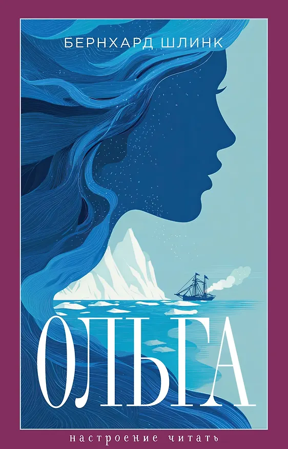 Книга Ольга (Бернхард Шлинк) — 1