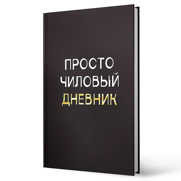 Дневник шк. "Чиловый дневник" 7БЦ, ламинация "soft touch", тиснение фольгой «Золото» 3149179 — 2