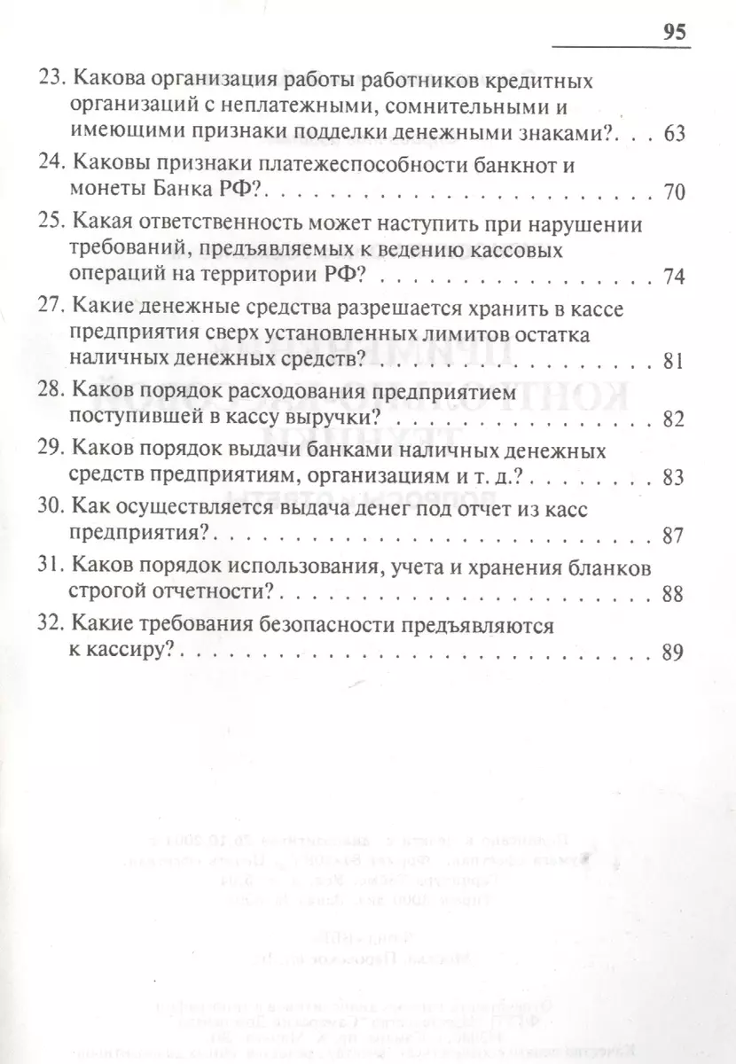 Применение контрольно-кассовой техники. Вопросы и ответы (2057471) купить  по низкой цене в интернет-магазине «Читай-город»