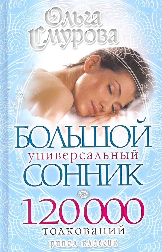 Книга Большой универсальный сонник.120 000 толкований (Ольга Смурова) — 1