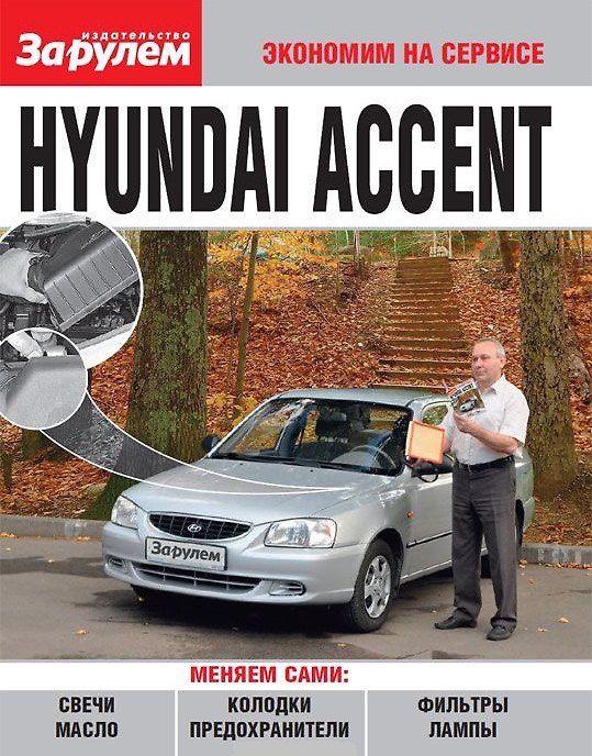 ΠΠ½ΠΈΠ³Π° Hyundai Accent () β 1