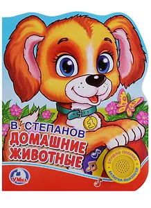 Домашние животные. (1 кнопка с песенкой)