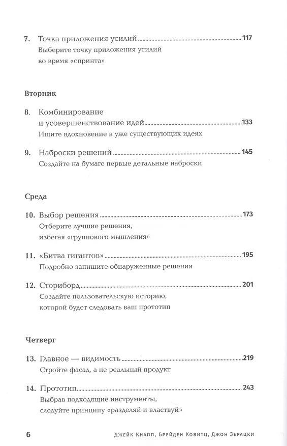 Книга Спринт: Как разработать и протестировать новый продукт всего за пять дней (Джейк Кнапп) — 3