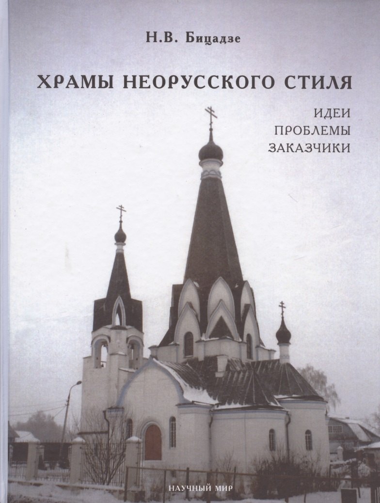 

Храмы неорусского стиля. Идеи. Проблемы. Заказчики