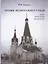 Храмы неорусского стиля. Идеи. Проблемы. Заказчики — 2782612 — 1