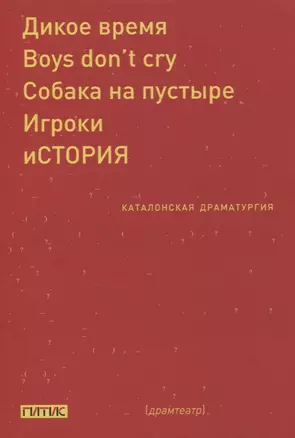 Каталонская драматургия — 2853528 — 1