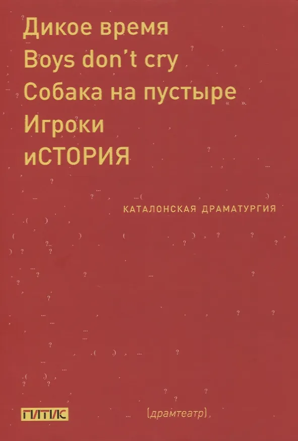 Книга Каталонская драматургия () — 1