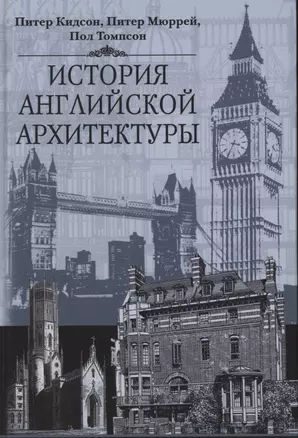 История английской архитектуры — 2884129 — 1