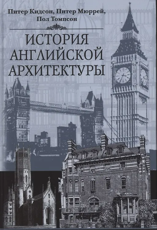 Книга История английской архитектуры (Питер Кидсон) — 1