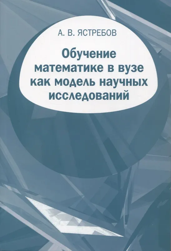 Книга Обучение математике в вузе как модель научных исследований (Александр Ястребов) — 1