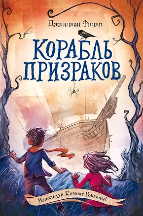 Книга Корабль призраков (Джиллиан Филип)