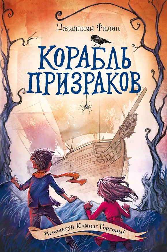Книга Корабль призраков (Джиллиан Филип) — 1