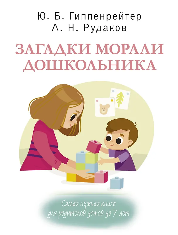 Книга Загадки морали дошкольника (Юлия Гиппенрейтер) — 1