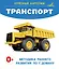 Транспорт. Отрезные карточки — 2985925 — 1