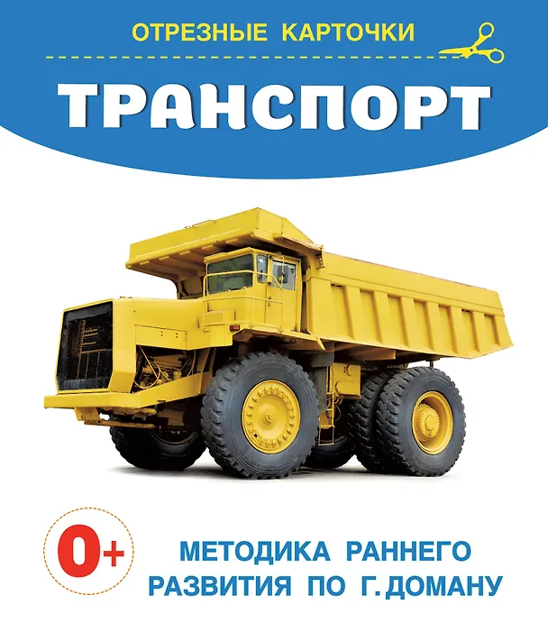 Книга Транспорт. Отрезные карточки () — 1