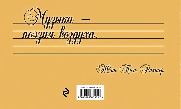 Книга Нотная тетрадь. (Дега) (Ю. Орлова) — 2