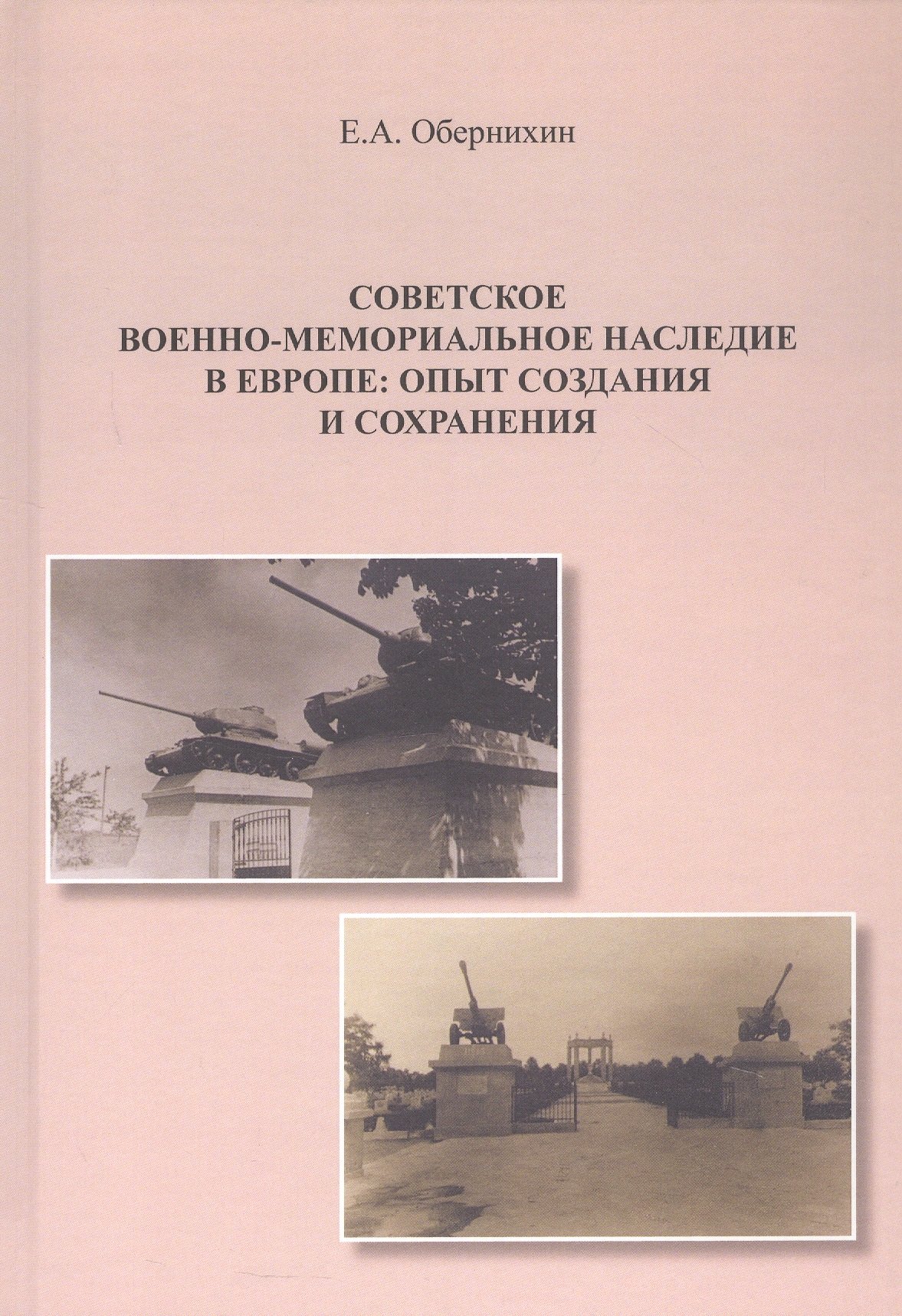 

Советское военно-мемориальное наследие в Европе: опыт создания и сохранения. Монография