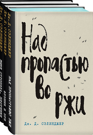 Набор Дж. Д. Сэлинджер - лучшие произведения (из 3-х книг: "Над пропастью во ржи" и "Фрэнни и Зуи" и "Выше стропила, плотники. Симор - введение") — 2962535 — 1