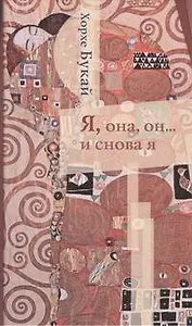 Я, она, он...и снова я