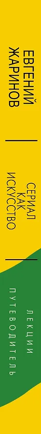 Книга Сериал как искусство. Лекции-путеводитель (Евгений Жаринов) — 3