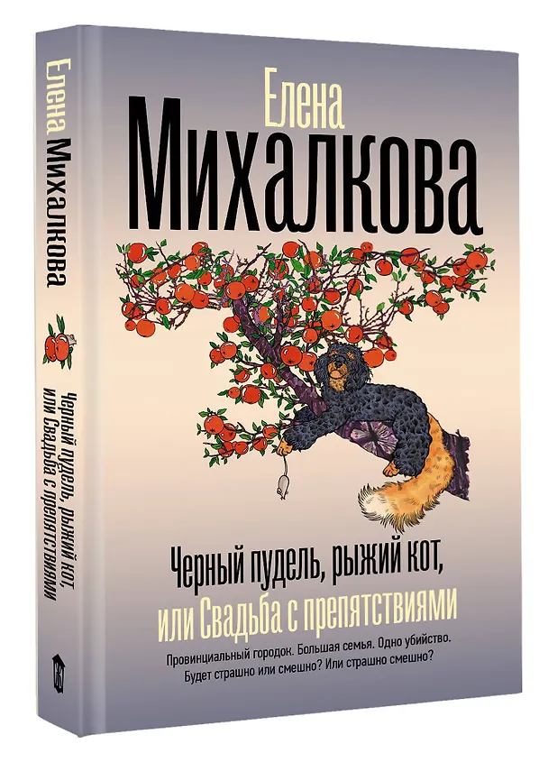 Книга Черный пудель, рыжий кот, или Свадьба с препятствиями (Елена Михалкова) — 4