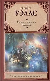 Книга Машина времени. Рассказы (Герберт Уэллс)