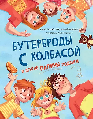 Книга Бутерброды с колбасой и другие папины подвиги (Ирина Зартайская, Матвей Красник)