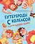 Бутерброды с колбасой и другие папины подвиги — 2998366 — 1